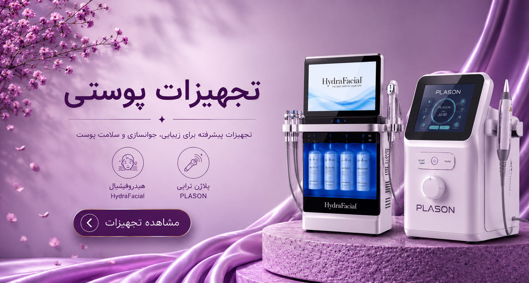 دستگاه های پاکسازی و فیشیال