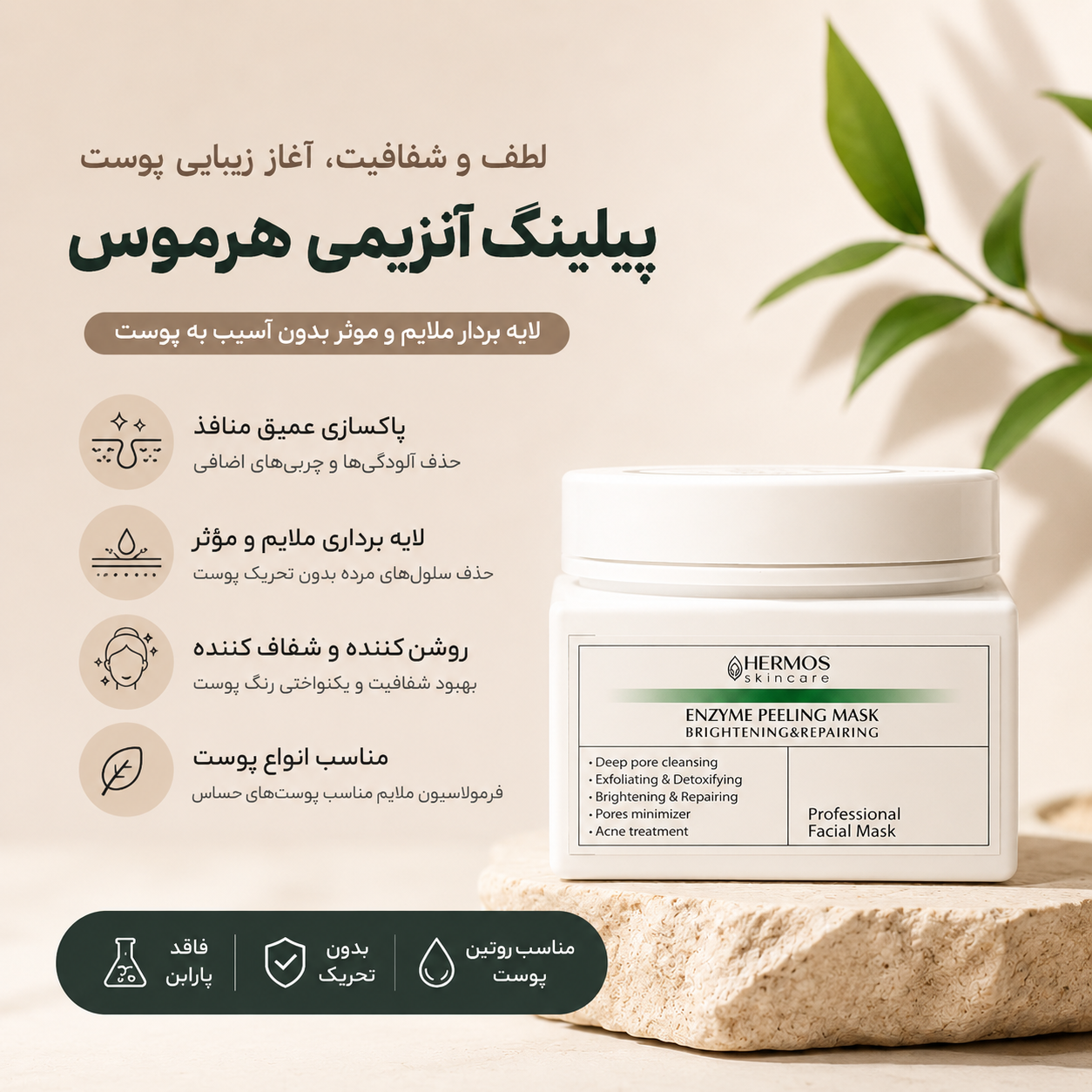 پیلینگ آنزیمی هرموس