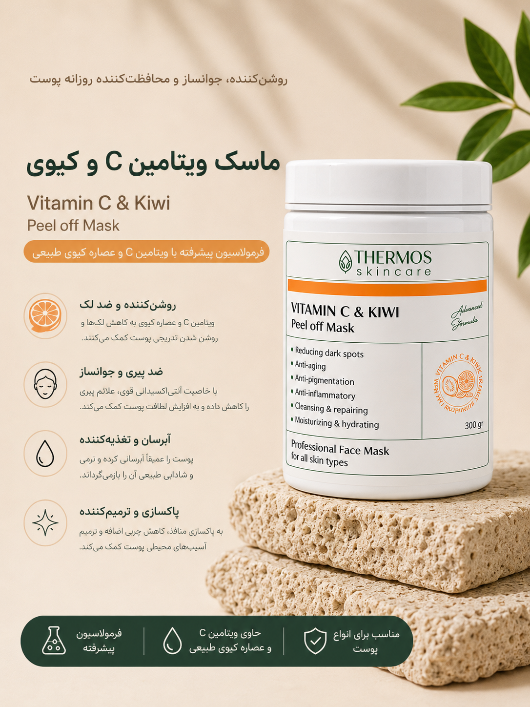 ماسک ویتامین سی هرموس