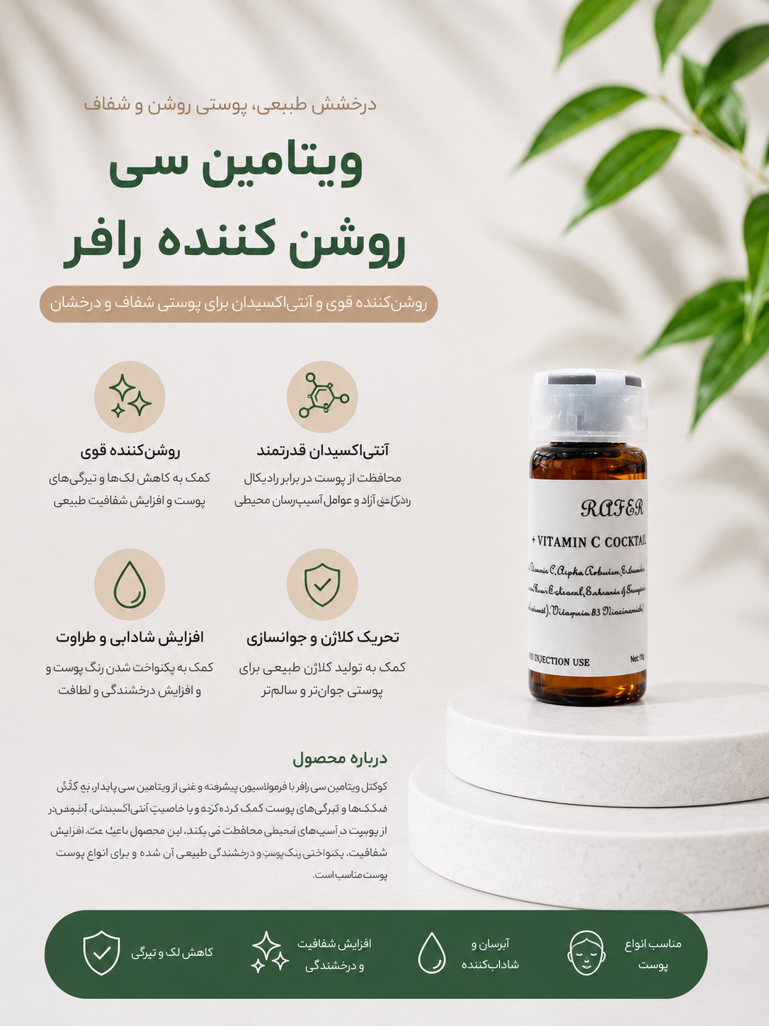 کوکتل روشن کننده رافر