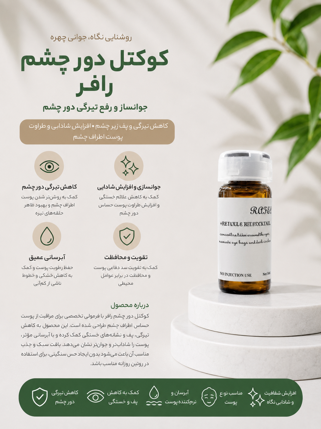 کوکتل جوانساز و روشن کننده دور چشم