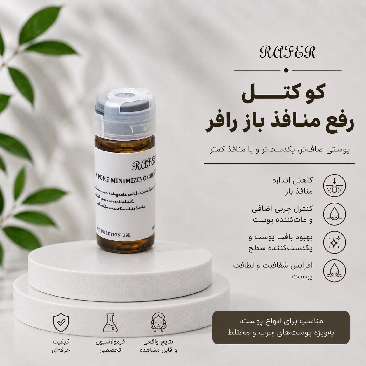 کوکتل رفع منافذ باز