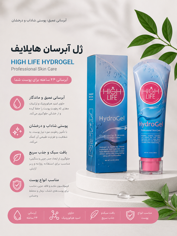 ژل هیدرودرمی هایلایف