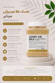 ماسک جوانساز دکتر مینایر