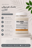 ماسک هیدروژلی کلاژن دکتر مینایر