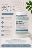 ماسک هیدروژلی درخشان کننده