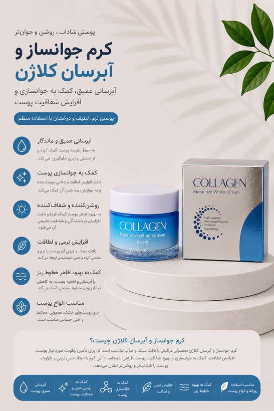 کرم جوانساز و آبرسان کلاژن