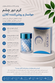 کرم دور چشم جوانساز و روشن کننده کلاژن