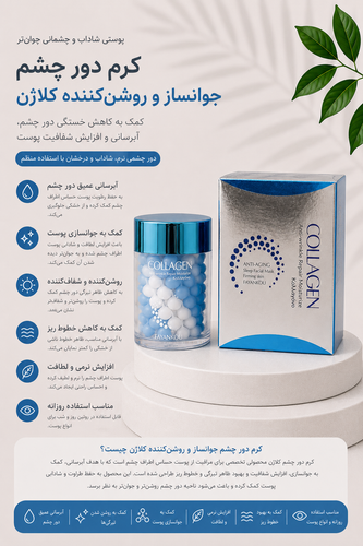 کرم دور چشم جوانساز و روشن کننده کلاژن
