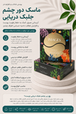 ماسک زیر چشم جلبک دریایی