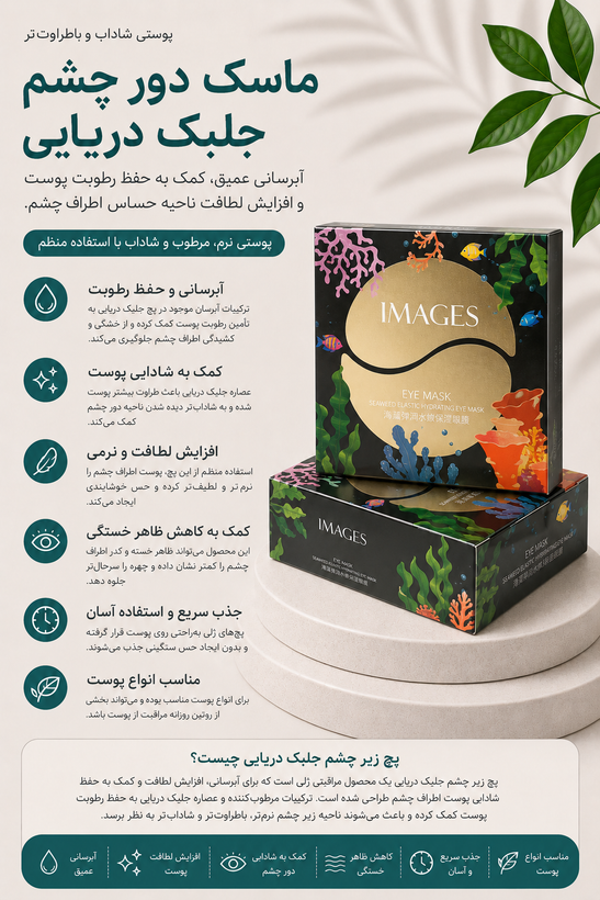 ماسک زیر چشم جلبک دریایی