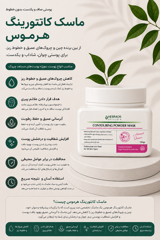 ماسک جوانساز و لیفت کننده هرموس