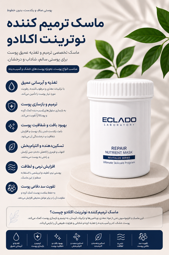 ماسک ترمیم کننده نوترینت اکلادو