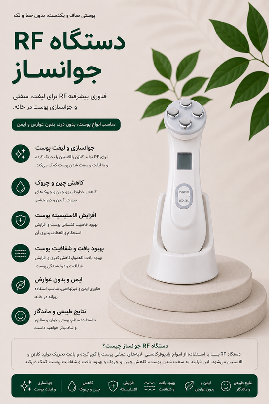 دستگاه RF جوانساز