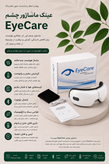 عینک ماساژور eye care