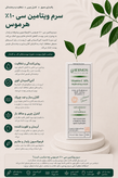 سرم ویتامین سی هرموس