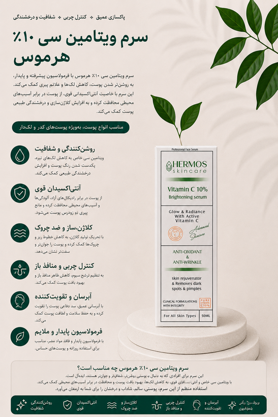 سرم ویتامین سی هرموس