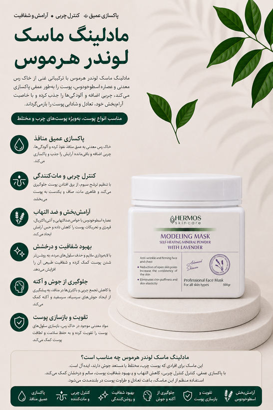 مادلینگ ماسک لوندر هرموس