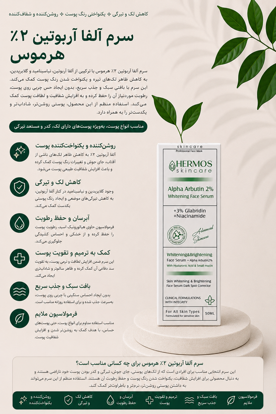 سرم آلفا آربوتین هرموس