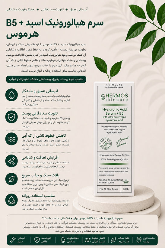 سرم هیالورونیک اسید آبرسان هرموس