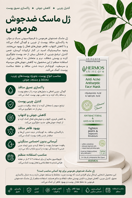 ژل ماسک ضد جوش و آکنه هرموس