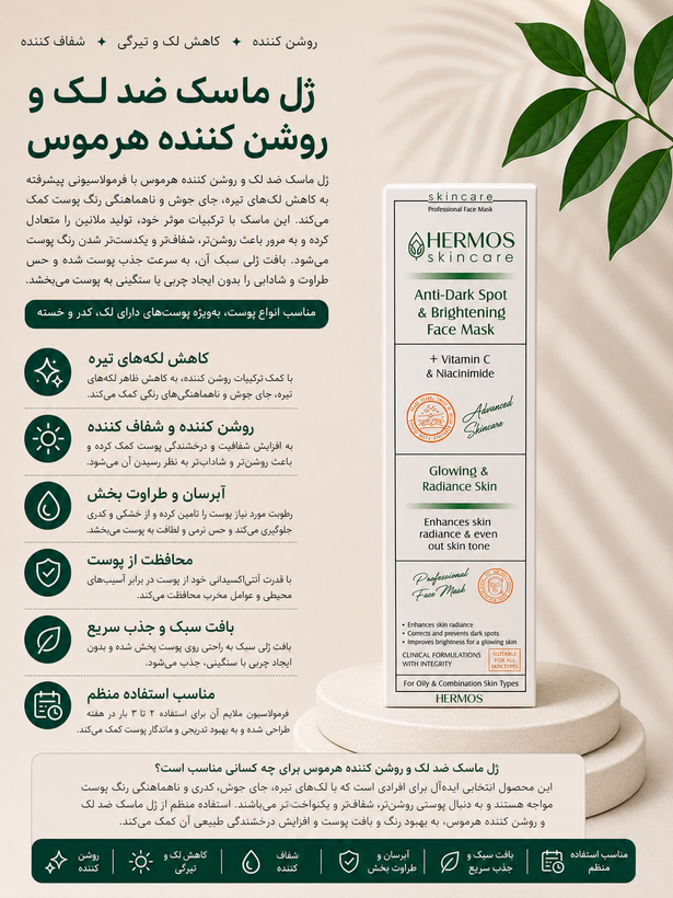 ژل ماسک روشن کننده و ضد لک هرموس