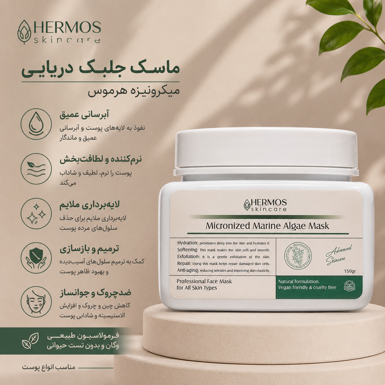 ماسک جلبک دریایی هرموس