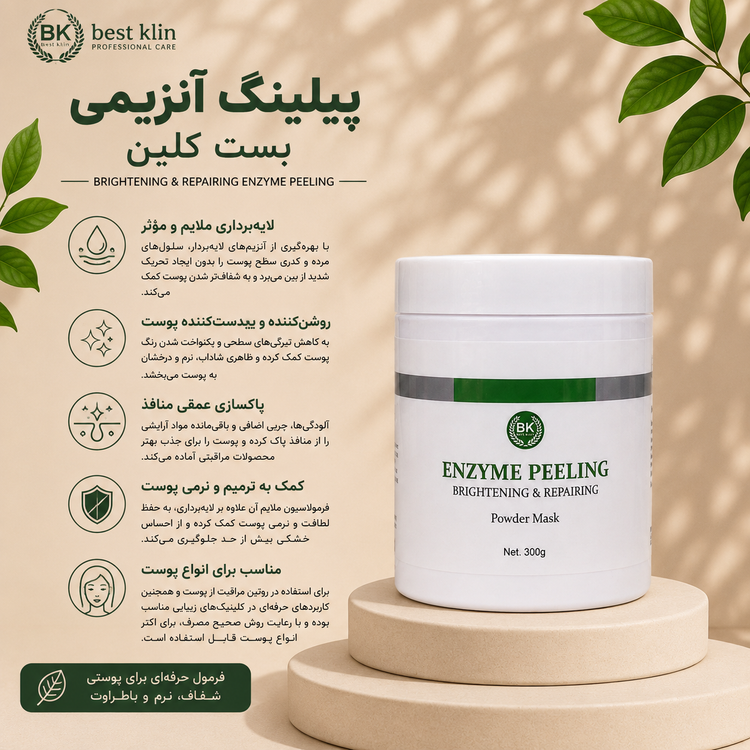 پیلینگ آنزیمی بست کلین