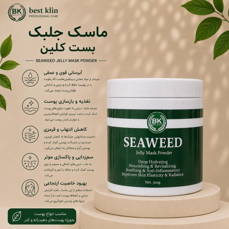 ماسک جلبک بست کلین کره
