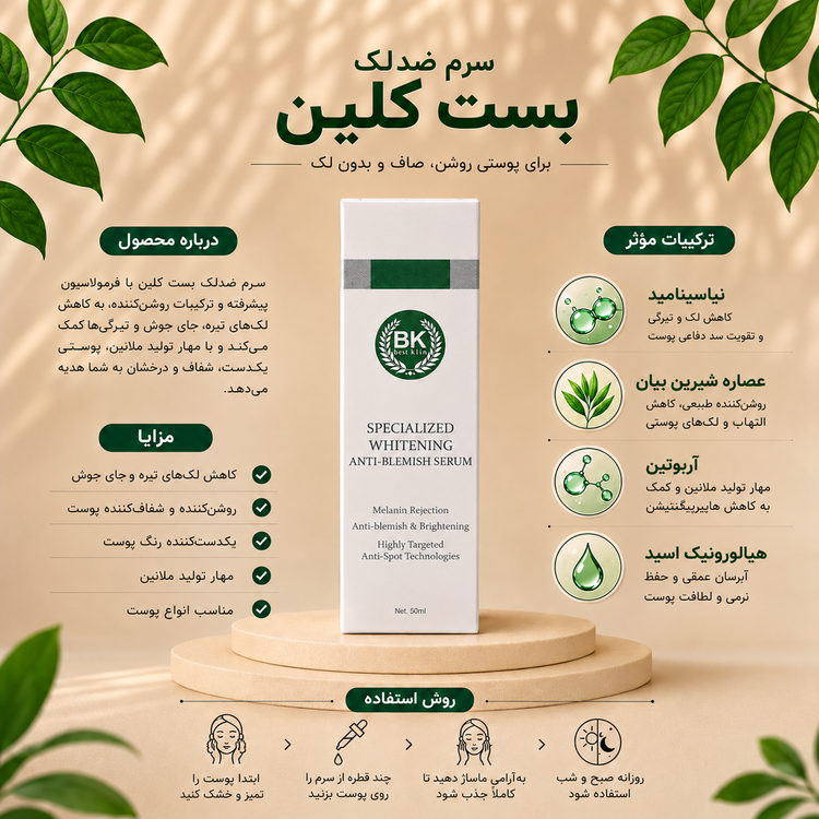 سرم ضد لک بست کلین