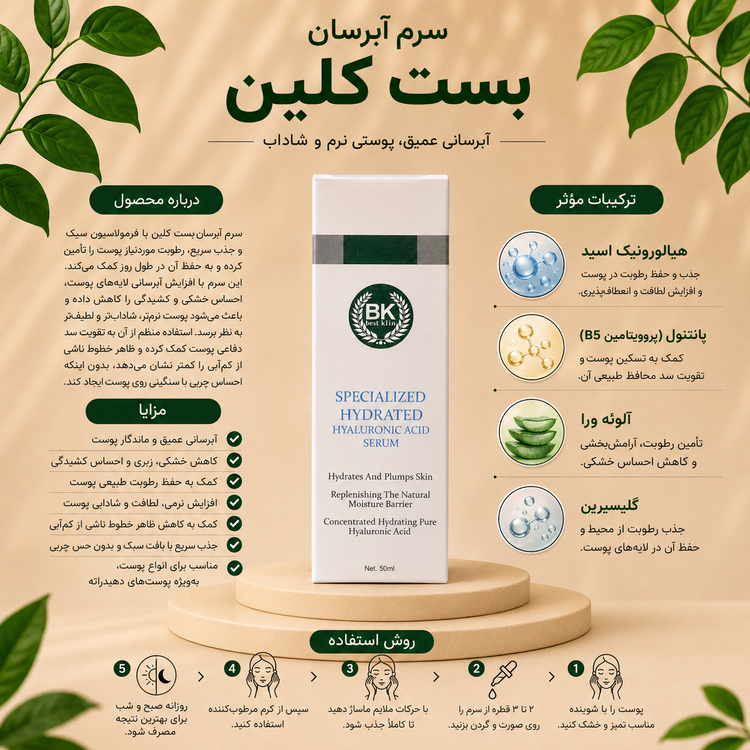سرم هیالورونیک اسید آبرسان بست کلین