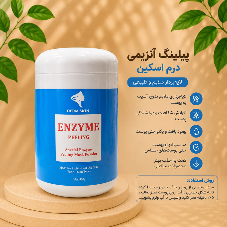 پیلینگ آنزیمی درم اسکین