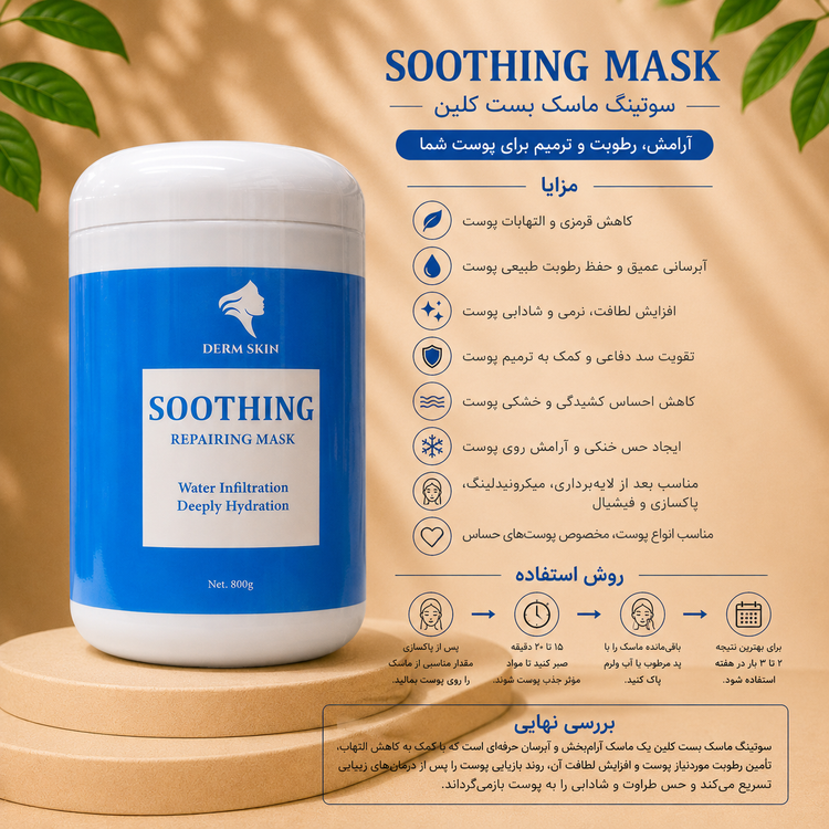سوتینگ ماسک درم اسکین