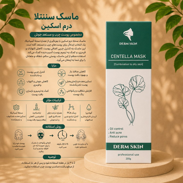 ماسک سنتلا ضد جوش درم اسکین