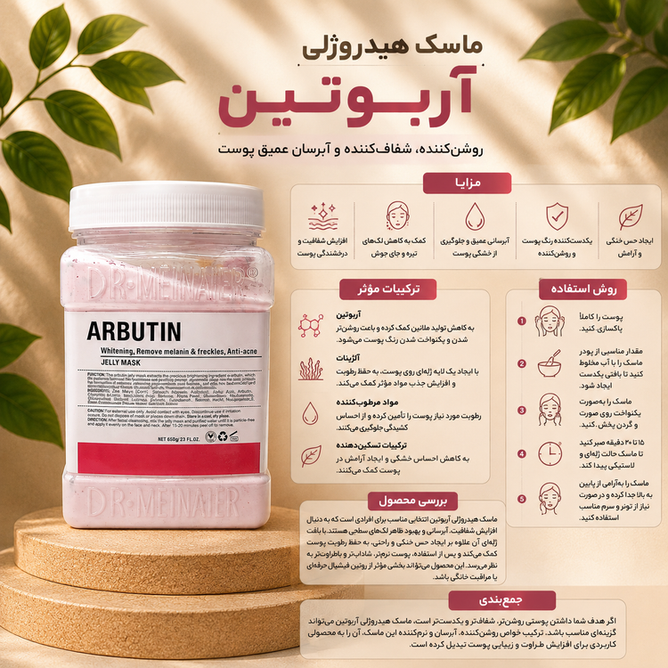 ماسک آلفا آربوتین دکتر مینایر 650 گرمی